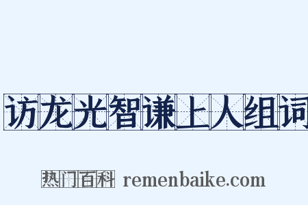 访龙光智谦上人组词是什么意思的图片